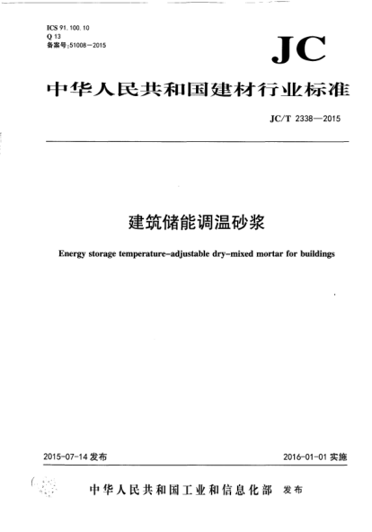 JC/T 2338-2015建筑储能调温砂浆