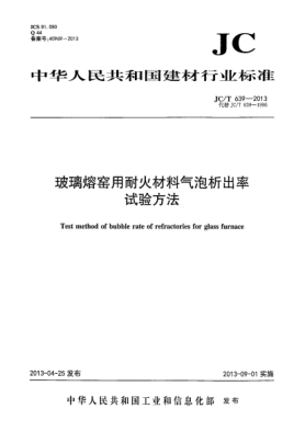 JC/T 639-2013玻璃熔窑用耐火材料气泡析出率试验方法