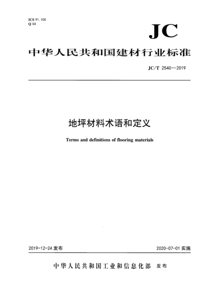 JC/T 2540-2019地坪材料术语和定义