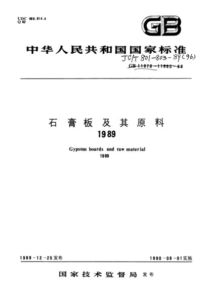 JC/T 802-1989耐火纸面石膏板