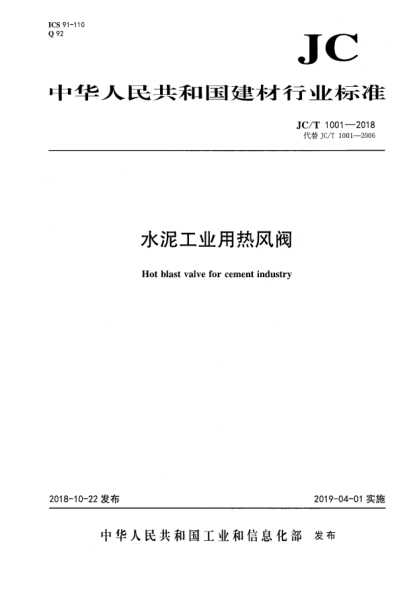 JC/T 1001-2018水泥工业用热风阀
