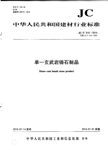 JC/T 515-2015单一玄武岩铸石制品
