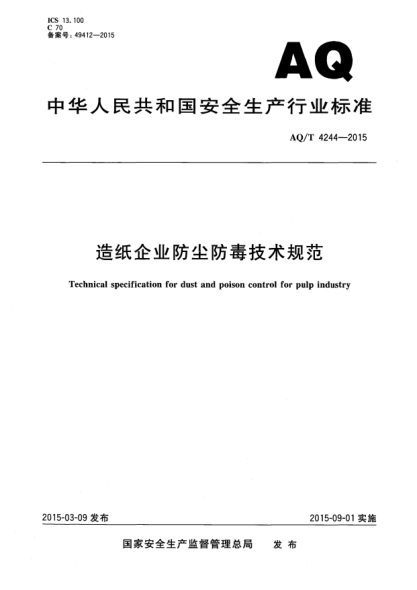 WS/T 732-2015造纸企业防尘防毒技术规范