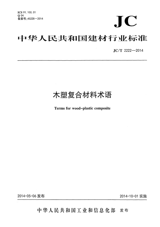 JC/T 2222-2014木塑复合材料术语