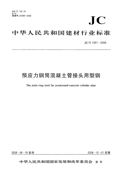 JC/T 1091-2008预应力钢筒混凝土管接头用型钢
