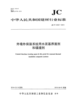 JC/T 2242-2014外墙外保温系统用水泥基界面剂和填缝剂