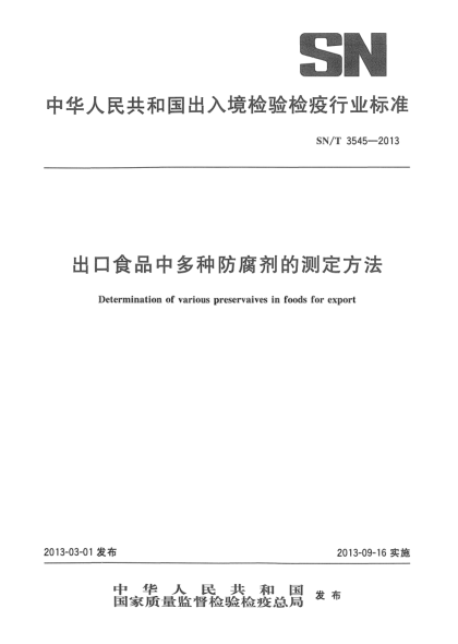 SN/T 3545-2013出口食品中多种防腐剂的测定方法