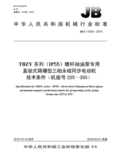 JB/T 12302-2015TBZY系列(IP55)螺杆抽油泵专用直驱式隔爆型三相永磁同步电动机技术条件(机座号225~355)