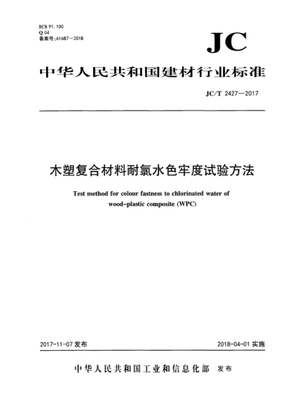 JC/T 2427-2017木塑复合材料耐氯水色牢度试验方法