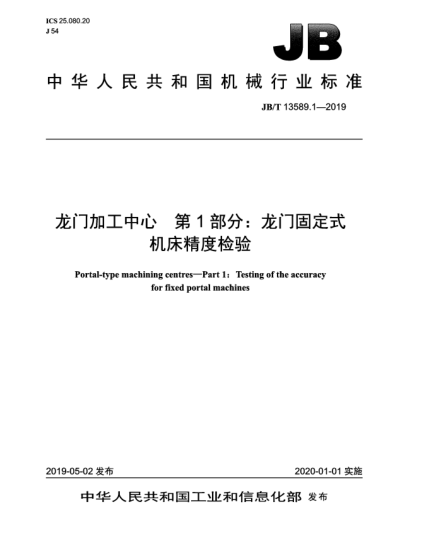 JB/T 13589.1-2019龙门加工中心 第1部分:龙门固定式机床精度检验