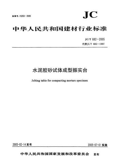 JC/T 682-2005水泥胶砂试体成型振实台Jolting table for compacting mortars specimen
