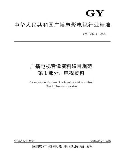 GY/T 202.1-2004广播电视音像资料编目规范.第1部分:电视资料