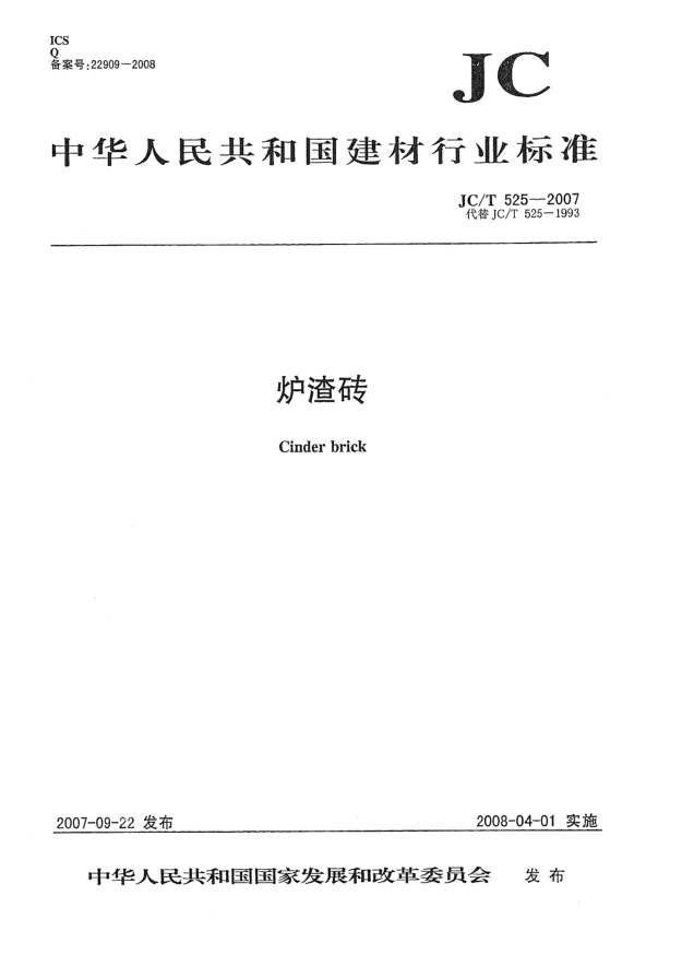 JC/T 525-2007炉渣砖
