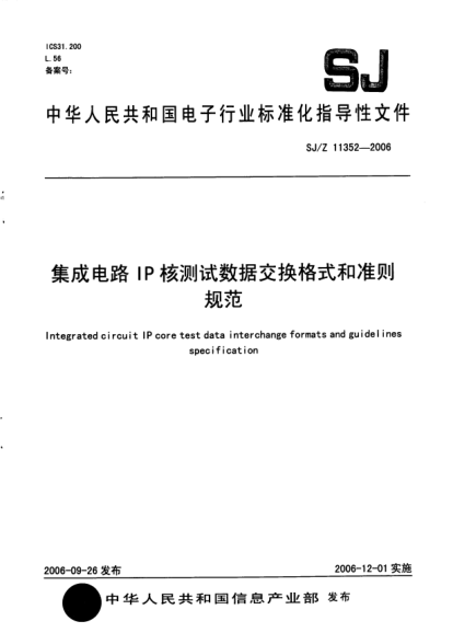 SJ/Z 11352-2006集成电路IP核测试数据交换格式和准则规范