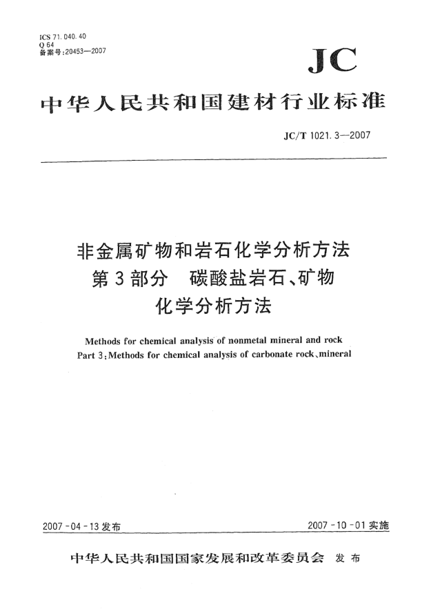 JC/T 1021.3-2007非金属矿物和岩石化学分析方法 第3部分:碳酸盐岩石、矿物化学分析方法