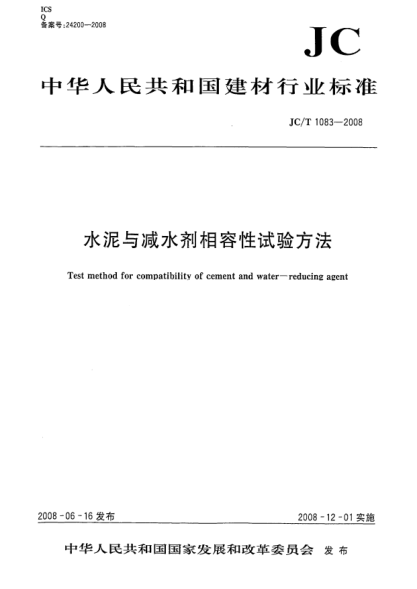 JC/T 1083-2008水泥与减水剂相容性试验方法