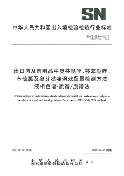 SN/T 0684-2011出口肉及肉制品中奥芬哒唑、苯硫胍及奥芬哒唑砜残留量检测方法.液相色谱-质谱/质谱法