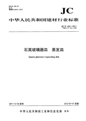 JC/T 654-2011石英玻璃器皿.蒸发皿Quartz glassware Evaporating dish