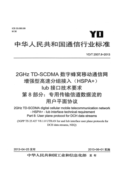 YD/T 2507.8-20132GHz TD-SCDMA数字蜂窝移动通信网 增强型高速分组接入(HSPA+) Iub接口技术要求 第8部分:专用传输信道数据流的用户平面协议