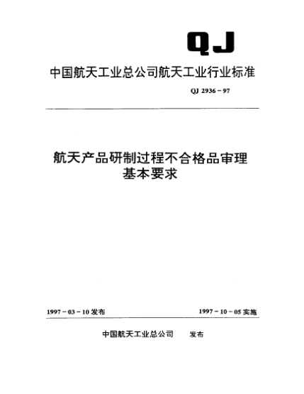 QJ 2936-1997航天产品研制过程不合格品审理基本要求