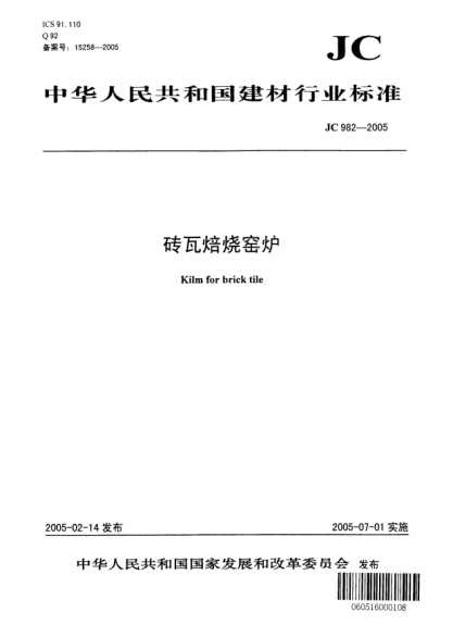 JC/T 982-2005砖瓦焙烧窑炉