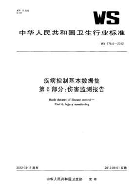 WS 375.6-2012疾病控制基本数据集.第6部分:伤害监测报告 Basic dataset of disease control—Part 6:Injury monitoring