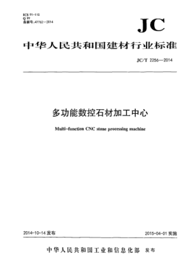 JC/T 2256-2014多功能数控石材加工中心