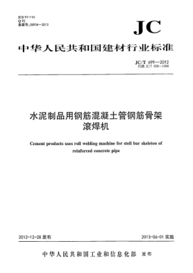 JC/T 699-2012水泥制品用钢筋混凝土管钢筋骨架滚焊机