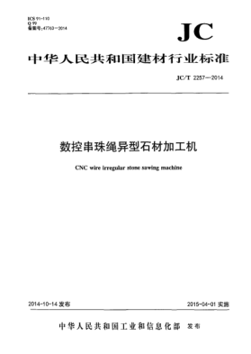 JC/T 2257-2014数控串珠绳异型石材加工机