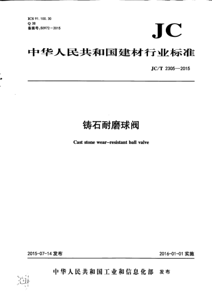 JC/T 2305-2015铸石耐磨球阀