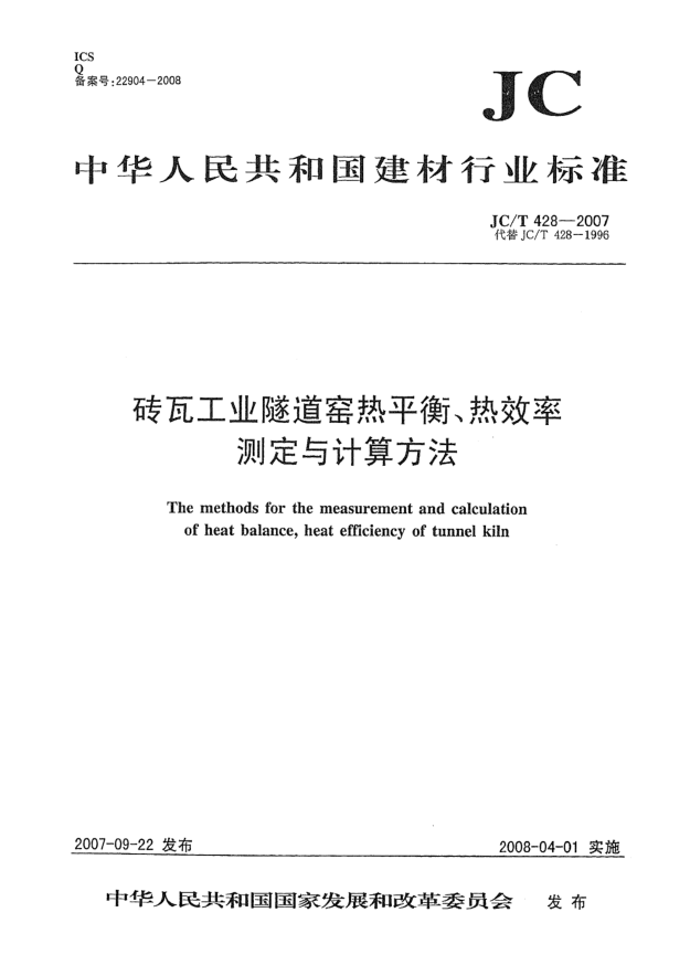 JC/T 428-2007砖瓦工业隧道窑热平衡、热效率 测定与计算方法