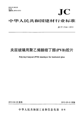 JC/T 2166-2013夹层玻璃用聚乙烯醇缩丁醛(PVB)胶片
