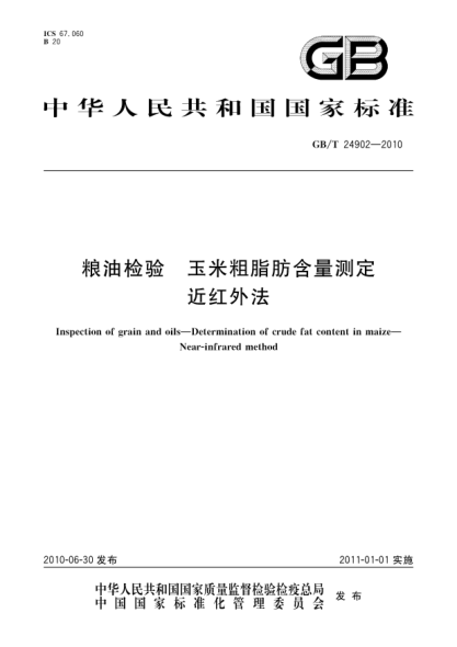 GB/T 24902-2010粮油检验.玉米粗脂肪含量测定 近红外法Inspection of grain and oils—Determination of crude fat content in maize—Near-infrared method