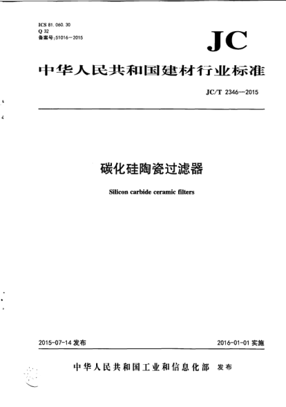 JC/T 2346-2015碳化硅陶瓷过滤器