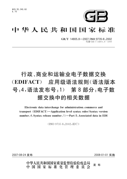GB/T 14805.8-2007行政、商业和运输业电子数据交换(EDIFACT) 应用级语法规则(语法版本号:4,语法发布号:1) 第8部分: 电子数据交换中的相关数据