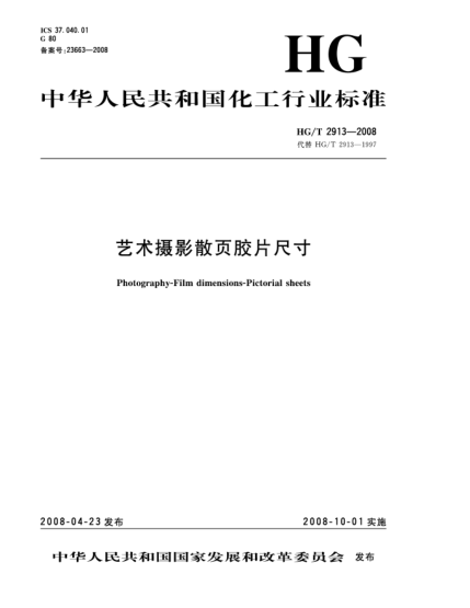 HG/T 2913-2008艺术摄影散页胶片尺寸