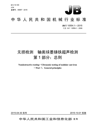 JB/T 10554.1-2015无损检测 轴类球墨铸铁超声检测 第1部分:总则