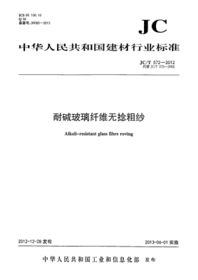 JC/T 572-2012耐碱玻璃纤维无捻粗纱