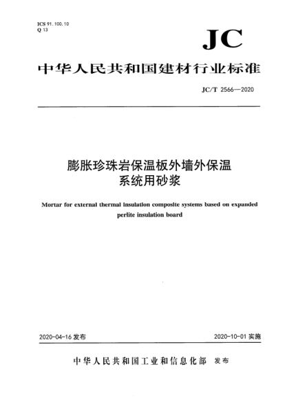JC/T 2566-2020膨胀珍珠岩保温板外墙外保温系统用砂浆