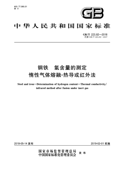 GB/T 223.82-2018钢铁 氢含量的测定 惰性气体熔融-热导或红外法