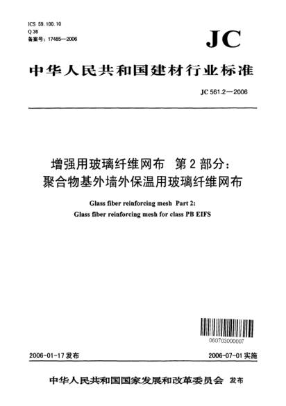JC/T 561.2-2006增强用玻璃纤维网布.第2部分:聚合物基外墙外保温用玻璃纤维网布