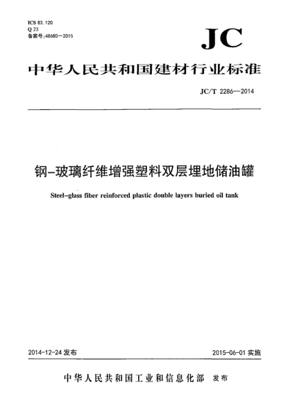 JC/T 2286-2014钢-玻璃纤维增强塑料双层埋地储油罐