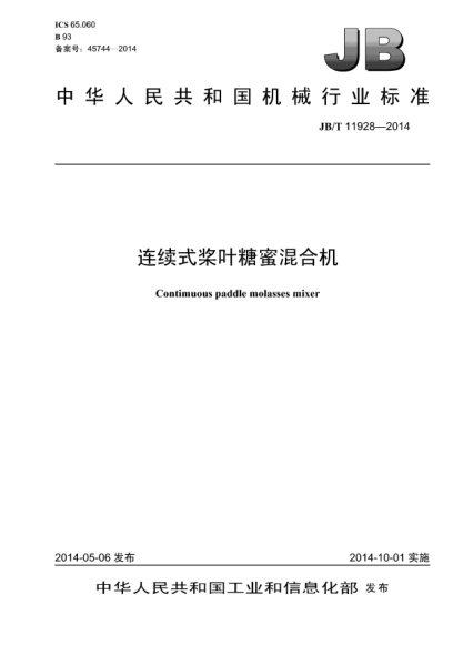 JB/T 11928-2014连续式桨叶糖蜜混合机