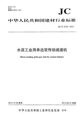 JC/T 2105-2012水泥工业用单边双传动减速机