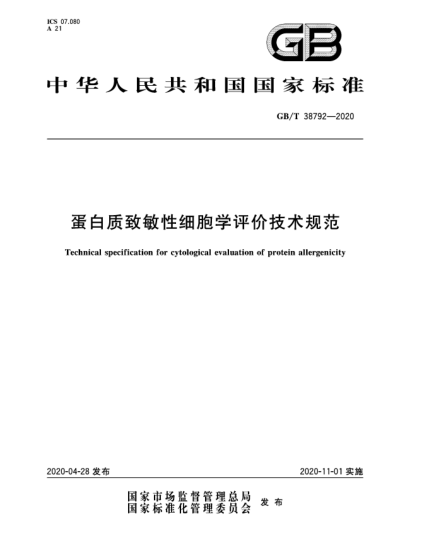 GB/T 38792-2020蛋白质致敏性细胞学评价技术规范