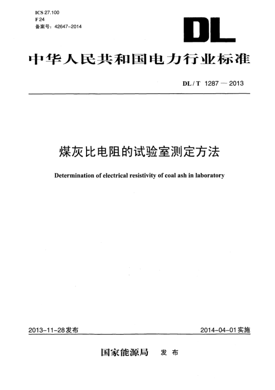 DL/T 1287-2013煤灰比电阻的试验室测定方法