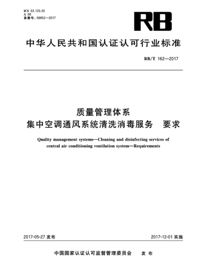 RB/T 162-2017质量管理体系 集中空调通风系统清洗消毒服务 要求