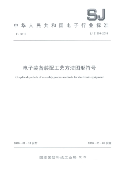 SJ 21309-2018电子装备装配工艺方法图形符号