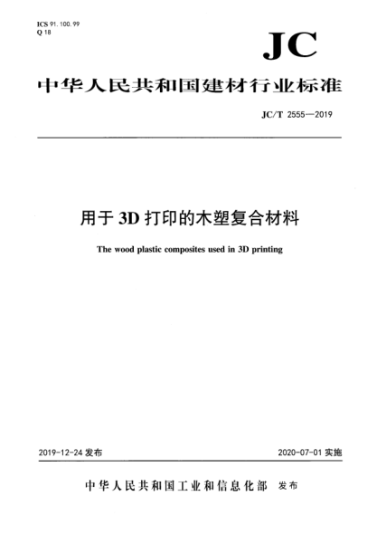 JC/T 2555-2019用于3D打印的木塑复合材料