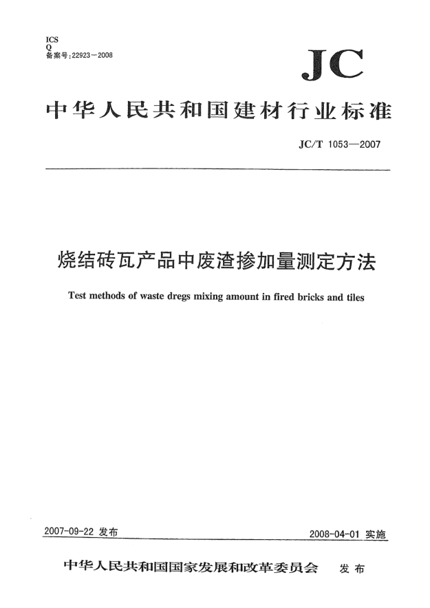 JC/T 1053-2007烧结砖瓦产品中废渣掺加量测定方法